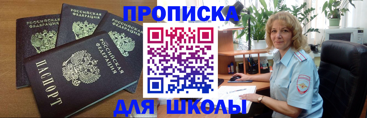 прописка для школы в Новозыбкове